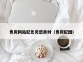 江山售房网站配色灵感素材（售房配图）